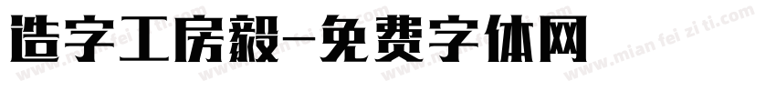 造字工房毅字体转换