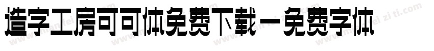 造字工房可可体免费下载字体转换