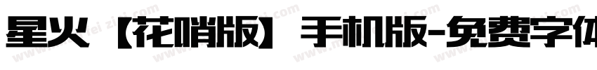 星火【花哨版】手机版字体转换