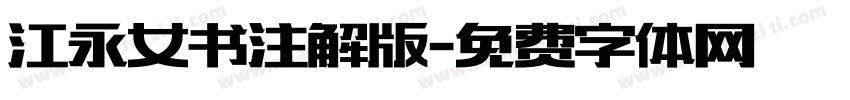 江永女书注解版字体转换