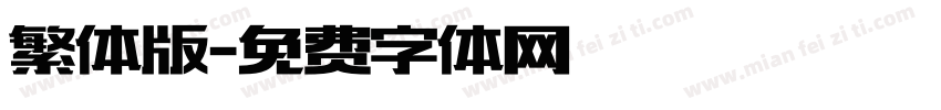 繁体版字体转换