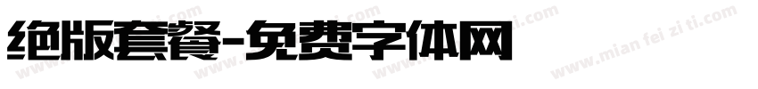 绝版套餐字体转换