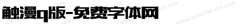触漫q版字体转换