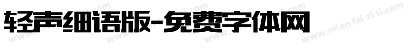 轻声细语版字体转换