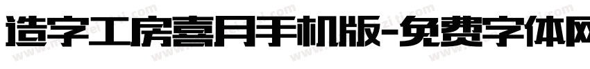 造字工房喜月手机版字体转换