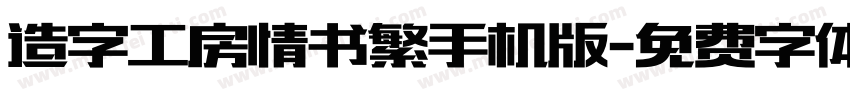 造字工房情书繁手机版字体转换