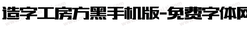 造字工房方黑手机版字体转换