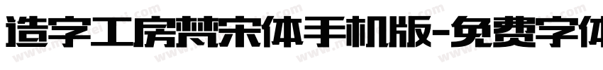 造字工房梵宋体手机版字体转换