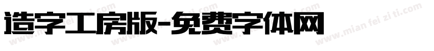 造字工房版字体转换