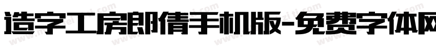 造字工房郎倩手机版字体转换