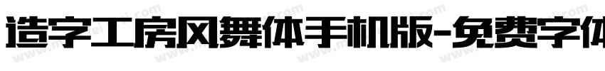 造字工房风舞体手机版字体转换