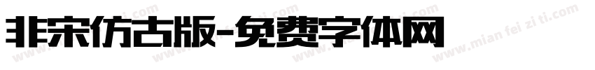 非宋仿古版字体转换