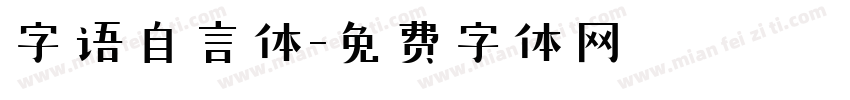 字语自言体字体转换