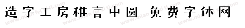 造字工房稚言中圆字体转换