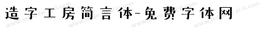 造字工房简言体字体转换