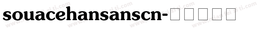 souacehansanscn字体转换