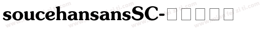 soucehansansSC字体转换