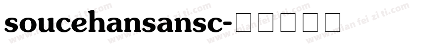 soucehansansc字体转换