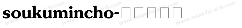 soukumincho字体转换