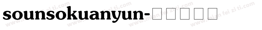 sounsokuanyun字体转换