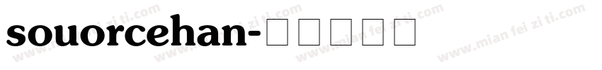 souorcehan字体转换