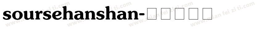 soursehanshan字体转换