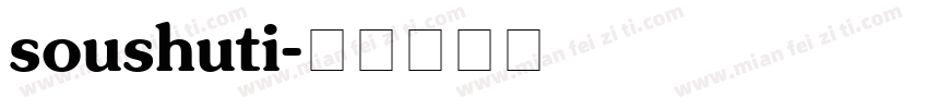 soushuti字体转换