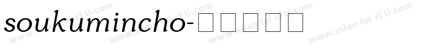 soukumincho字体转换