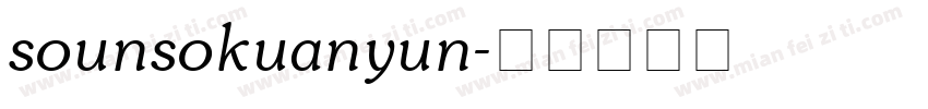 sounsokuanyun字体转换