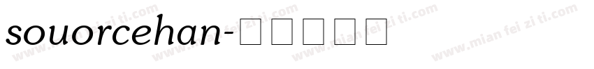 souorcehan字体转换