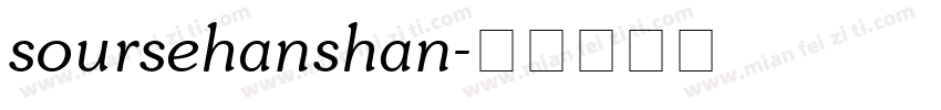 soursehanshan字体转换