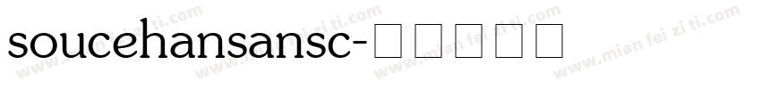 soucehansansc字体转换