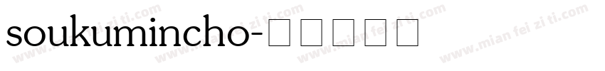 soukumincho字体转换