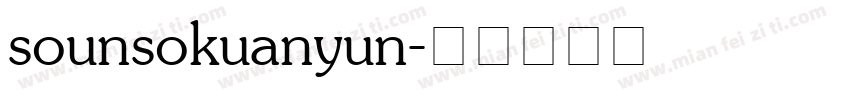 sounsokuanyun字体转换