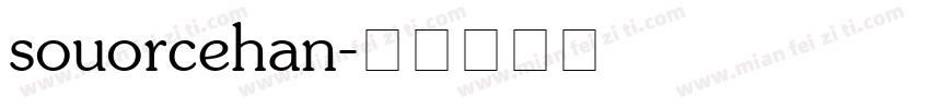 souorcehan字体转换