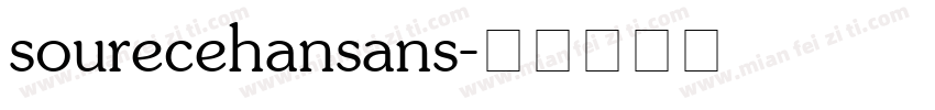 sourecehansans字体转换