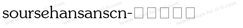 soursehansanscn字体转换