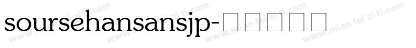 soursehansansjp字体转换