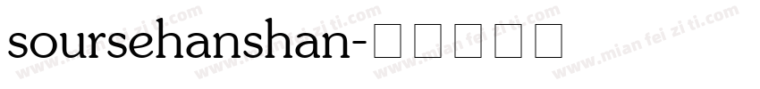 soursehanshan字体转换