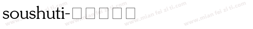 soushuti字体转换