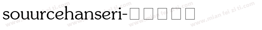 souurcehanseri字体转换