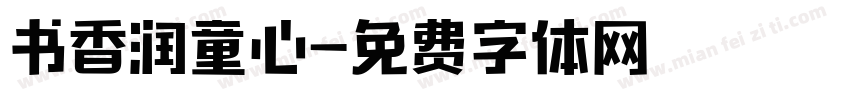 书香润童心字体转换