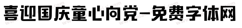 喜迎国庆童心向党字体转换