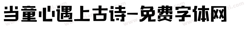当童心遇上古诗字体转换
