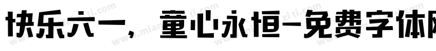 快乐六一，童心永恒字体转换