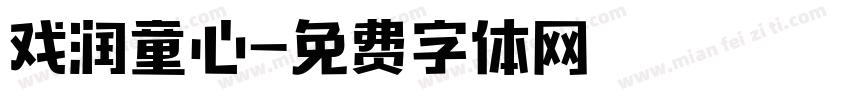 戏润童心字体转换