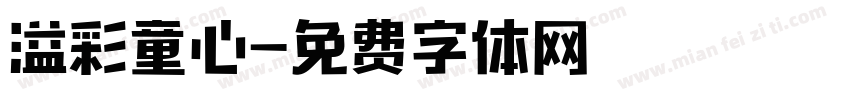 溢彩童心字体转换