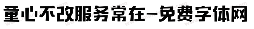 童心不改服务常在字体转换