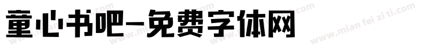 童心书吧字体转换