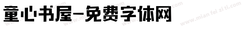 童心书屋字体转换